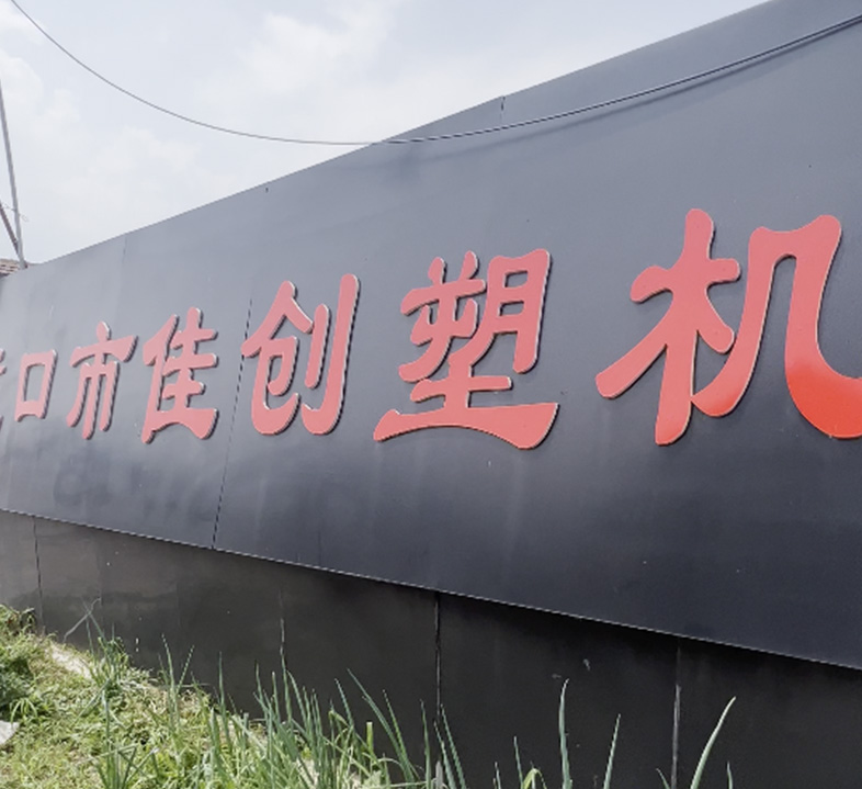 龍口市佳創(chuàng)機(jī)械設(shè)備有限公司